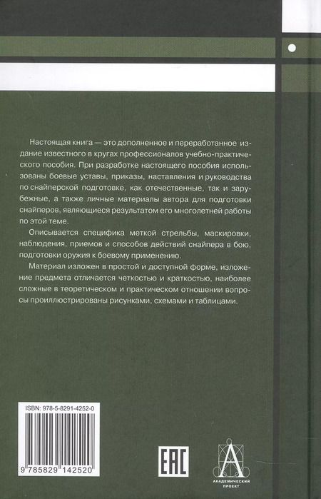 Фотография книги "Александр Мальцев: Снайперская подготовка. Учебно-практическое пособие"