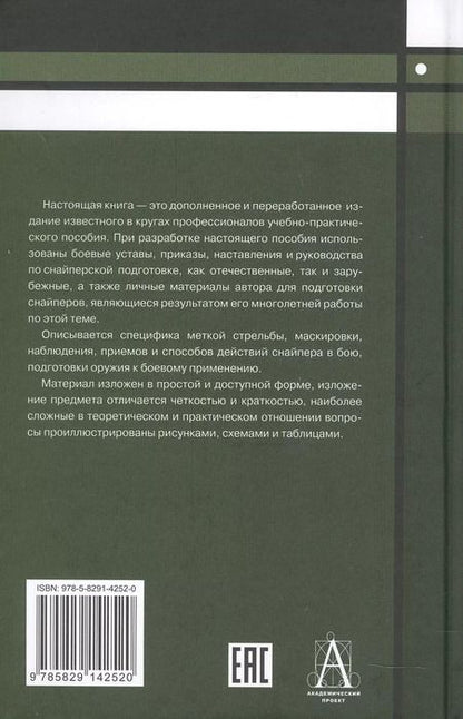 Фотография книги "Александр Мальцев: Снайперская подготовка. Учебно-практическое пособие"