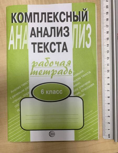 Фотография книги "Александр Малюшкин: Комплексный анализ текста. 6 класс. Рабочая тетрадь"