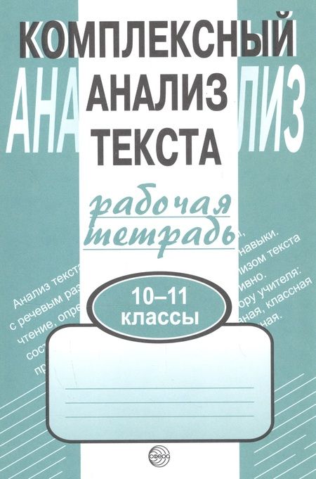 Фотография книги "Александр Малюшкин: Комплексный анализ текста. Рабочая тетрадь. 10-11 класс."