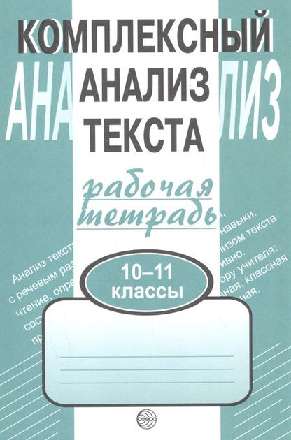 Фотография книги "Александр Малюшкин: Комплексный анализ текста. Рабочая тетрадь. 10-11 класс."