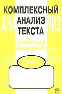 Фотография книги "Александр Малюшкин: Комплексный анализ текста: Рабочая тетрадь. 7 класс."