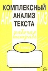 Фотография книги "Александр Малюшкин: Комплексный анализ текста: Рабочая тетрадь. 7 класс."