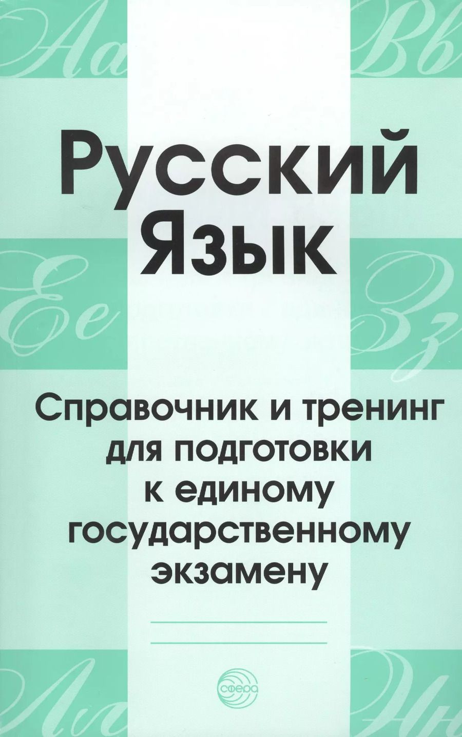 Обложка книги "Александр Малюшкин: Русский язык. Справочник и тренинг для подготовки к единому государственному экзамену. 5-е издание, дополненное"