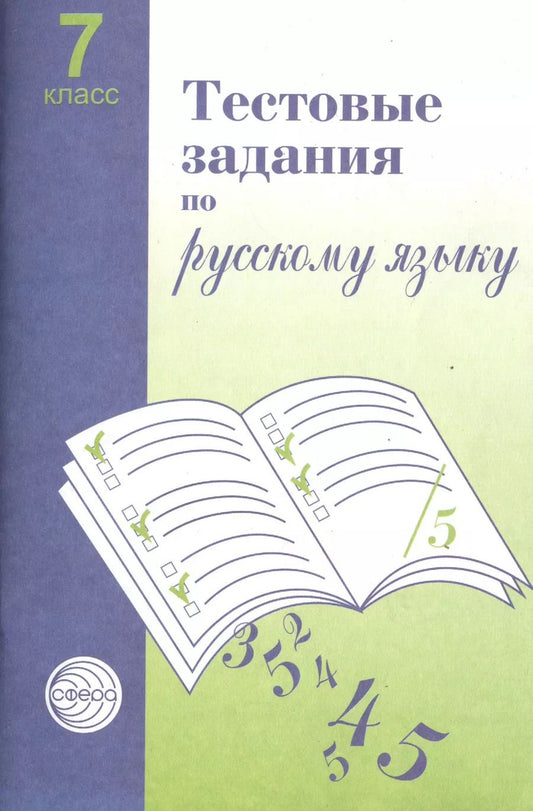 Обложка книги "Александр Малюшкин: Тестовые задания  для проверки знаний учащихся по русскому языку: 7 класс."