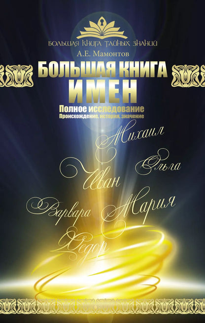 Обложка книги "Александр Мамонтов: Большая книга имен. Полное исследование. Происхождение, история, значение"