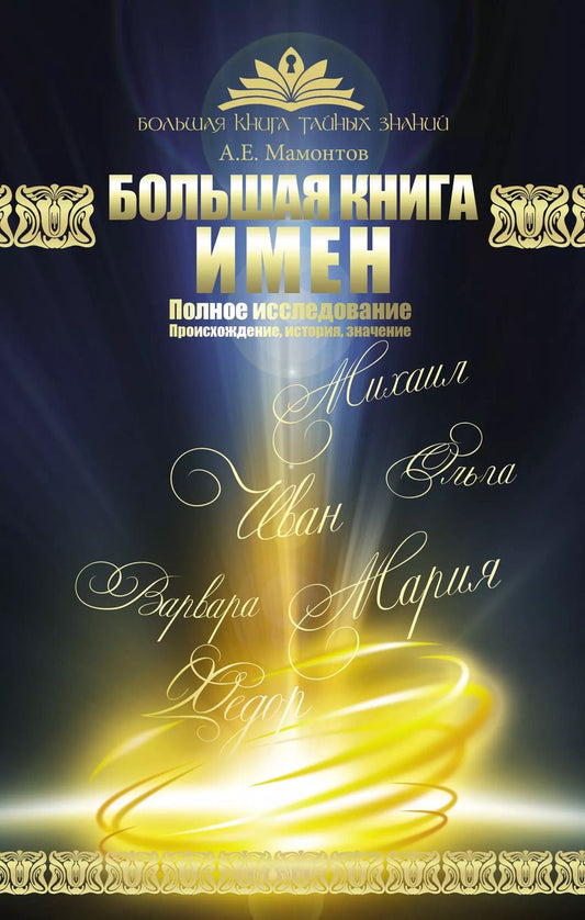 Обложка книги "Александр Мамонтов: Большая книга имен. Полное исследование. Происхождение, история, значение"