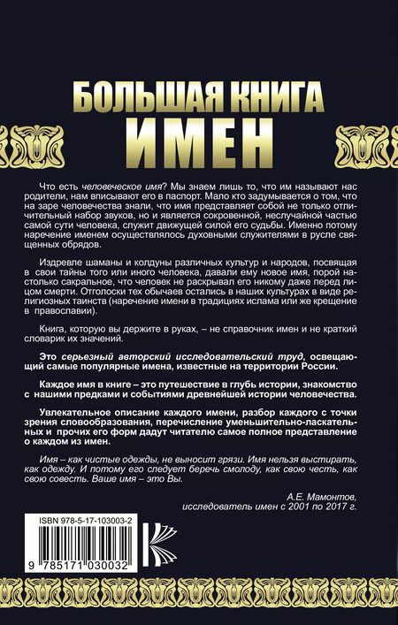 Фотография книги "Александр Мамонтов: Большая книга имен. Полное исследование. Происхождение, история, значение"