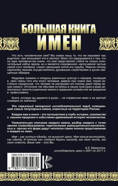 Фотография книги "Александр Мамонтов: Большая книга имен. Полное исследование. Происхождение, история, значение"