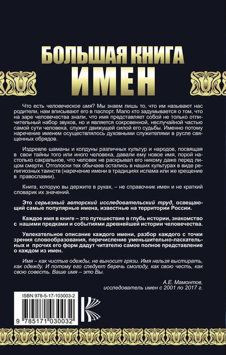 Фотография книги "Александр Мамонтов: Большая книга имен. Полное исследование. Происхождение, история, значение"