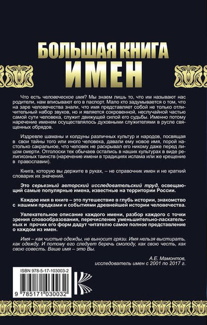 Фотография книги "Александр Мамонтов: Большая книга имен. Полное исследование. Происхождение, история, значение"