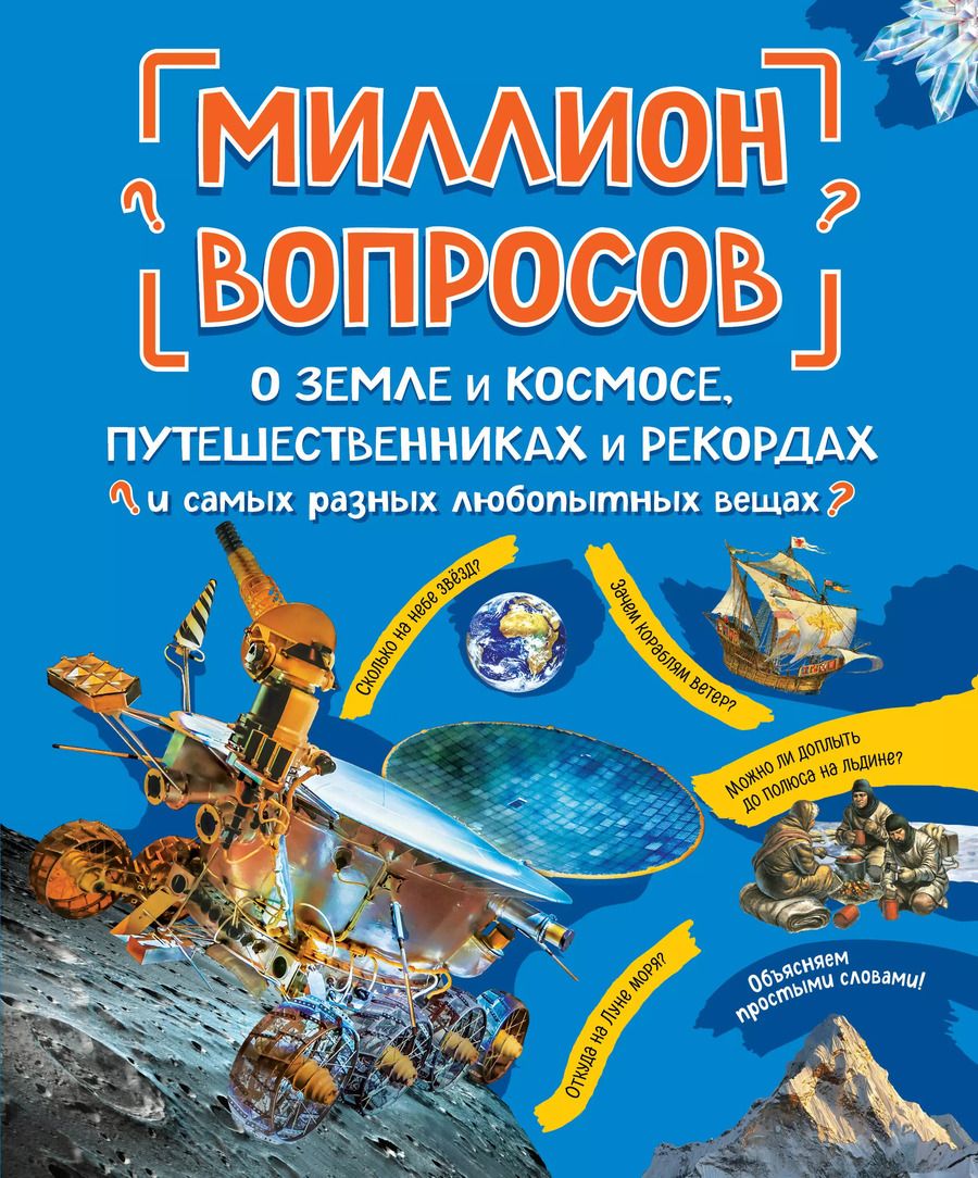 Обложка книги "Александр Мануйлов: Миллион вопросов о земле и космосе, путешественниках и рекордах и самых разных любопытных вещах"