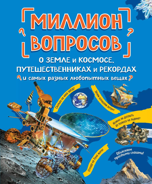 Обложка книги "Александр Мануйлов: Миллион вопросов о земле и космосе, путешественниках и рекордах и самых разных любопытных вещах"