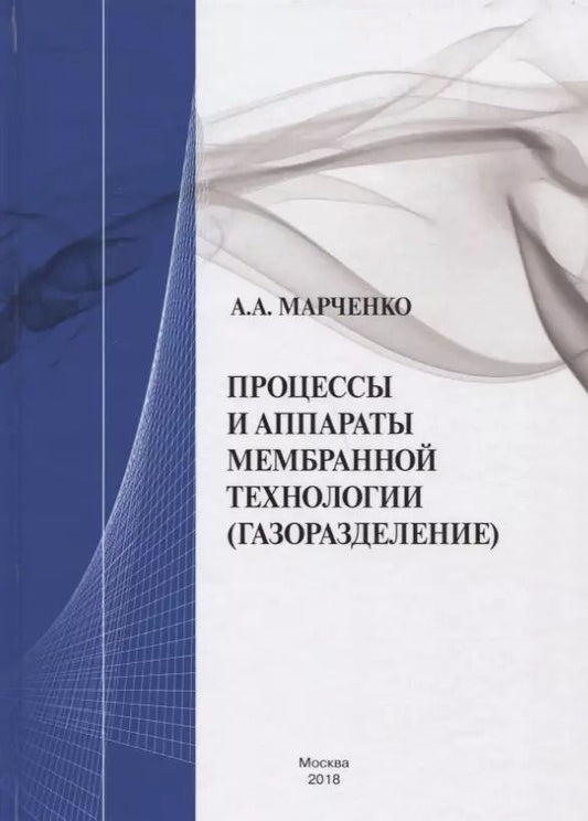 Обложка книги "Александр Марченко: Процессы и аппараты мембранной технологии (газоразделение)"