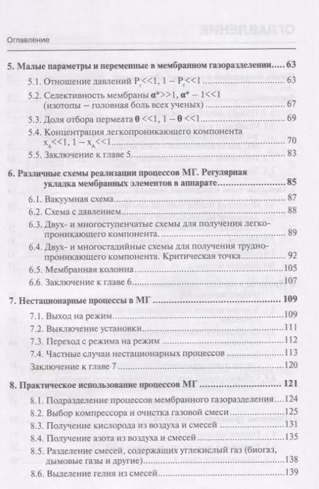 Фотография книги "Александр Марченко: Процессы и аппараты мембранной технологии (газоразделение)"