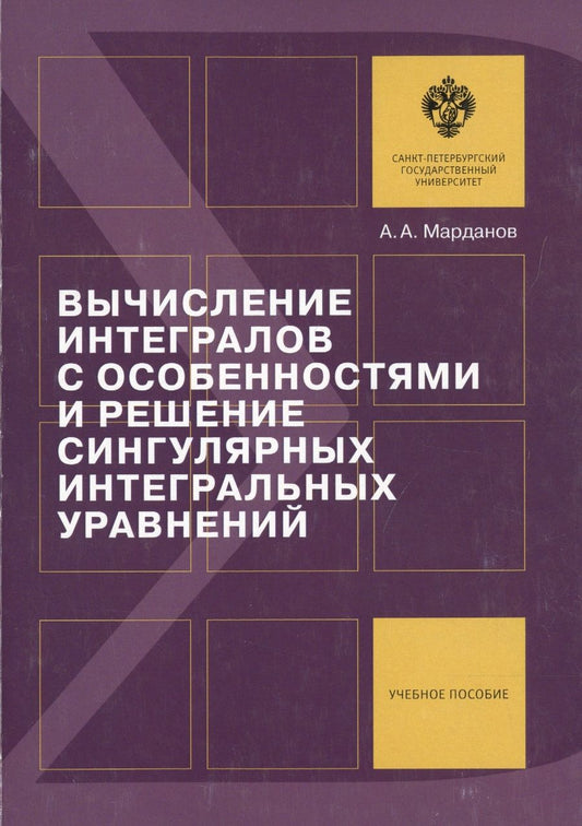 Обложка книги "Александр Марданов: Вычисление интегралов с особенностями и решение сингулярных интегральных уравнений: учеб.пособие"