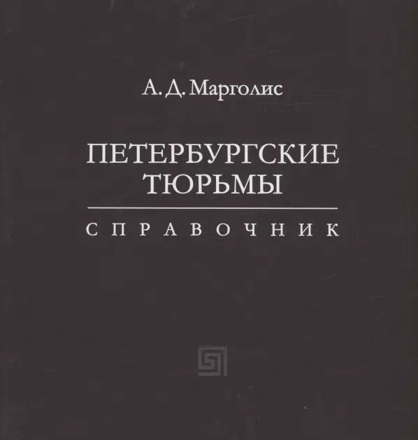 Обложка книги "Александр Марголис: Петербургские тюрьмы. Справочник"