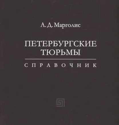 Обложка книги "Александр Марголис: Петербургские тюрьмы. Справочник"
