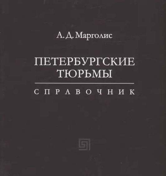 Обложка книги "Александр Марголис: Петербургские тюрьмы. Справочник"