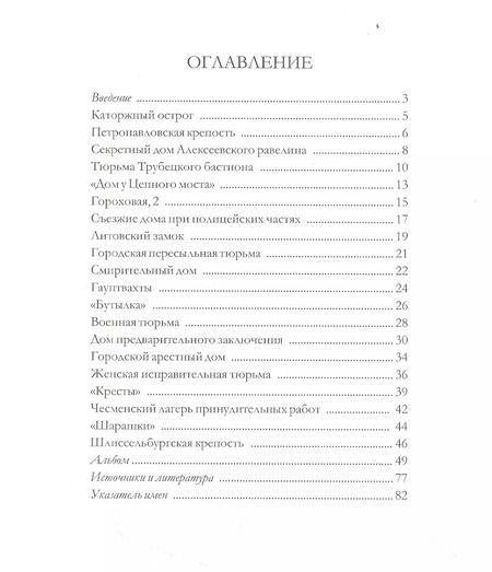 Фотография книги "Александр Марголис: Петербургские тюрьмы. Справочник"