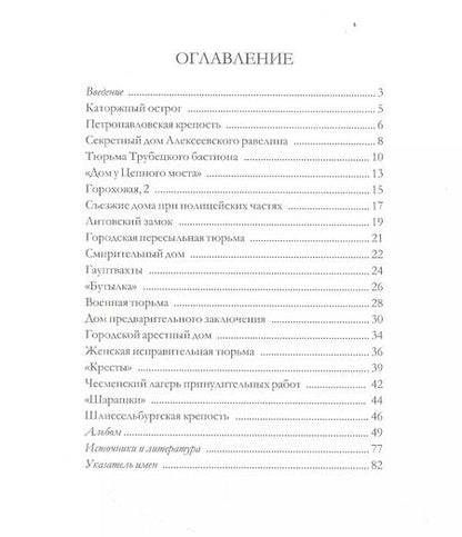Фотография книги "Александр Марголис: Петербургские тюрьмы. Справочник"