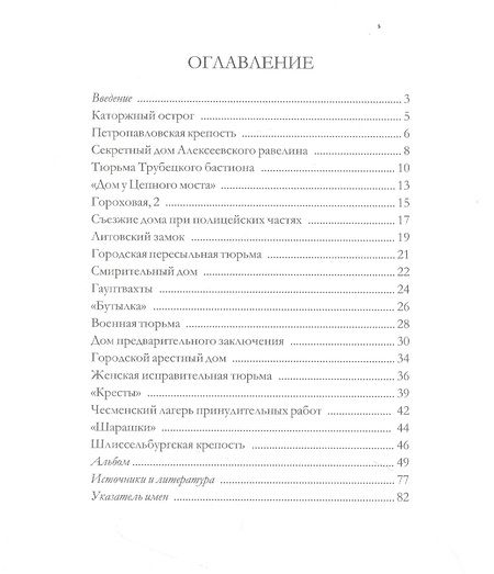 Фотография книги "Александр Марголис: Петербургские тюрьмы. Справочник"