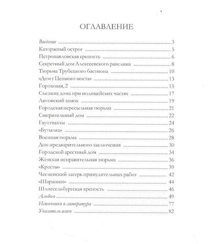 Фотография книги "Александр Марголис: Петербургские тюрьмы. Справочник"