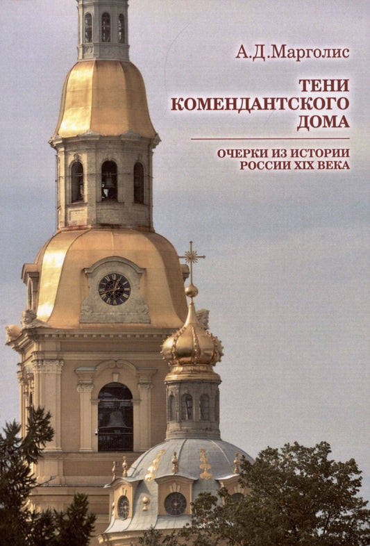Обложка книги "Александр Марголис: Тени Комендантского дома: очерки из истории России XIX века"