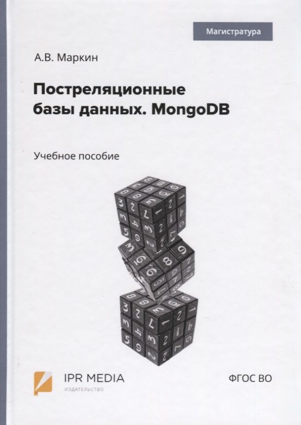 Обложка книги "Александр Маркин: Постреляционные базы данных. MongoDB. Учебное пособие"