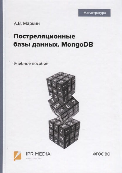 Обложка книги "Александр Маркин: Постреляционные базы данных. MongoDB. Учебное пособие"
