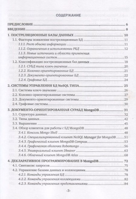 Фотография книги "Александр Маркин: Постреляционные базы данных. MongoDB. Учебное пособие"