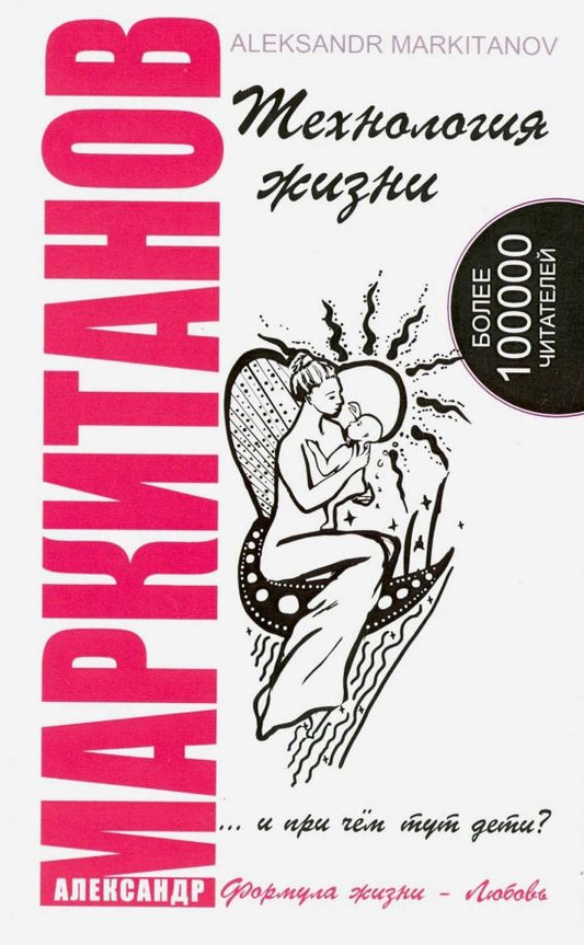 Обложка книги "Александр Маркитанов: Технология жизни... и при чем тут дети?"