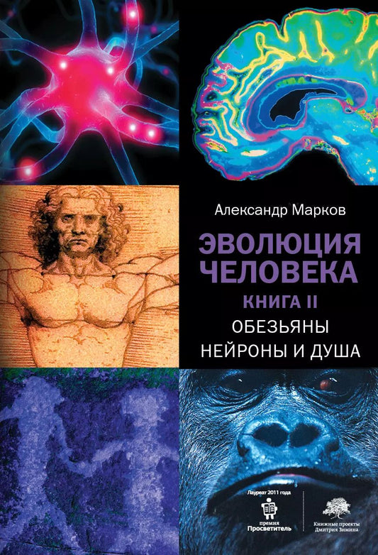 Обложка книги "Александр Марков: Эволюция человека. Книга II.Обезьяны, нейроны и душа"