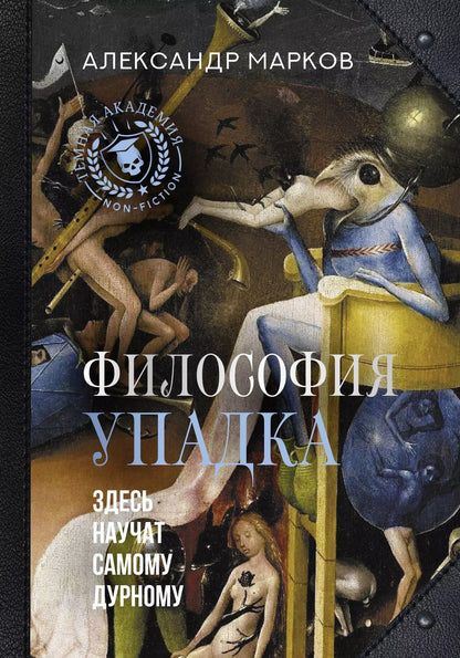 Обложка книги "Александр Марков: Философия упадка. Здесь научат самому дурному"