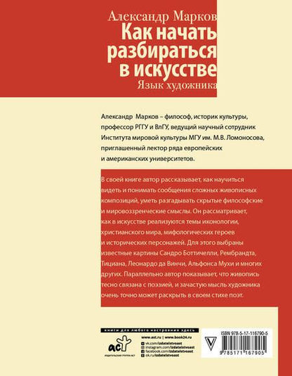 Фотография книги "Александр Марков: Как начать разбираться в искусстве. Язык художника"
