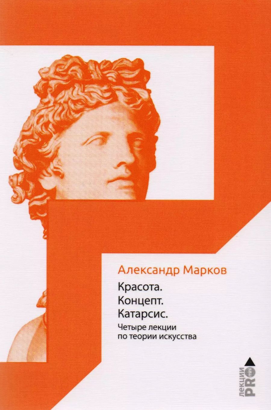 Обложка книги "Александр Марков: Красота. Концепт. Катарсис. 4 лекции по теории искусства"
