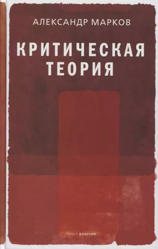 Обложка книги "Александр Марков: Критическая теория"