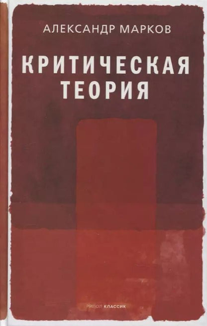 Обложка книги "Александр Марков: Критическая теория"