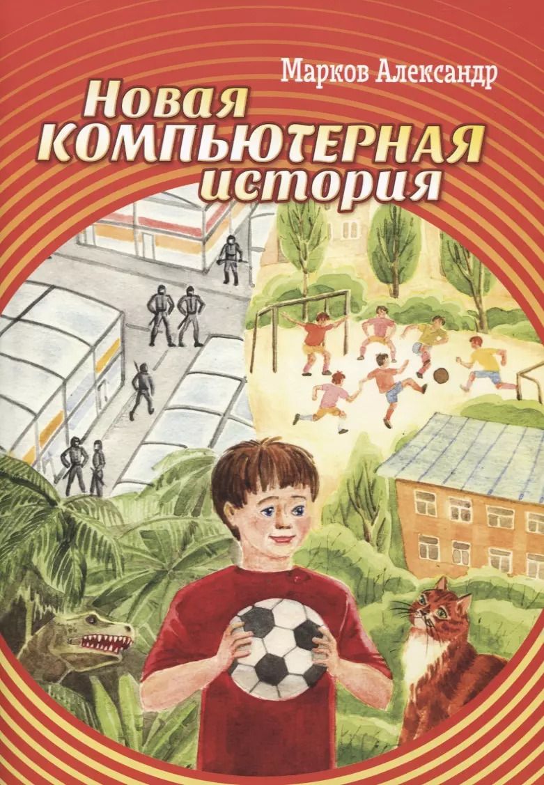 Обложка книги "Александр Марков: Новая компьютерная история"