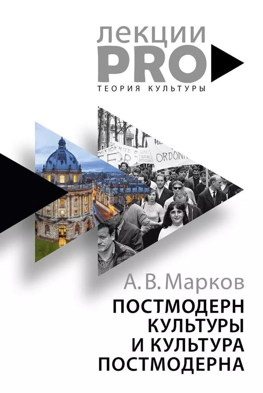 Обложка книги "Александр Марков: Постмодерн культуры и культура постмодерна. Лекции по теории культуры"