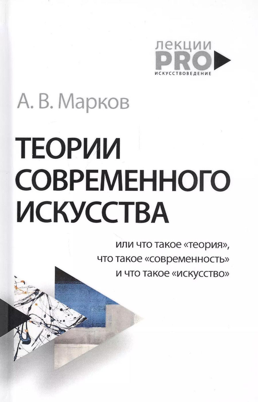 Обложка книги "Александр Марков: Теории современного искусства"
