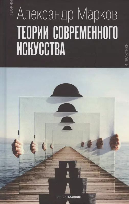 Обложка книги "Александр Марков: Теории современного искусства"
