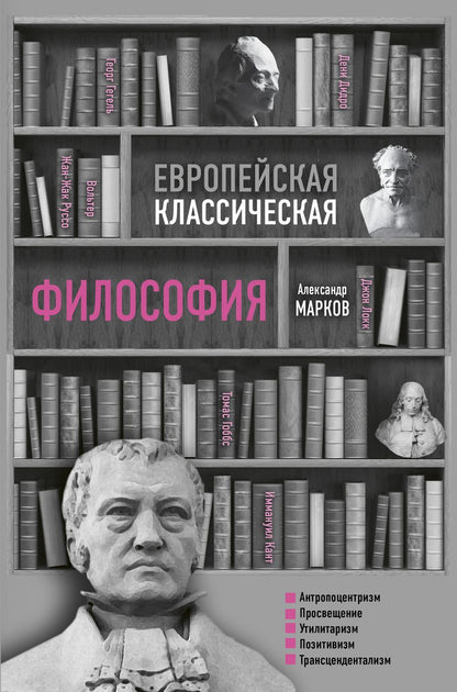 Обложка книги "Александр Марков: Европейская классическая философия"
