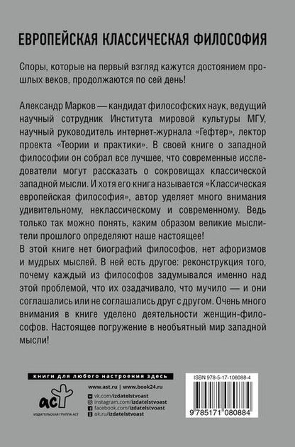Фотография книги "Александр Марков: Европейская классическая философия"