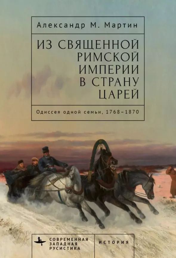 Обложка книги "Александр Мартин: Из Священной Римской империи в страну царей. Одиссея одной семьи, 1768-1870"