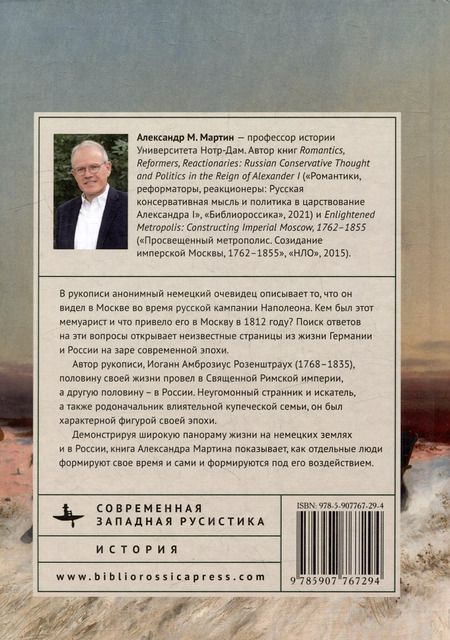 Фотография книги "Александр Мартин: Из Священной Римской империи в страну царей. Одиссея одной семьи, 1768-1870"