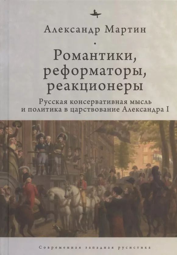 Обложка книги "Александр Мартин: Романтики, реформаторы, реакционеры. Русская консервативная мысль и политика"