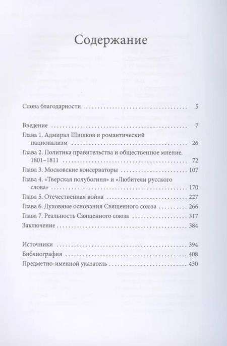 Фотография книги "Александр Мартин: Романтики, реформаторы, реакционеры. Русская консервативная мысль и политика"