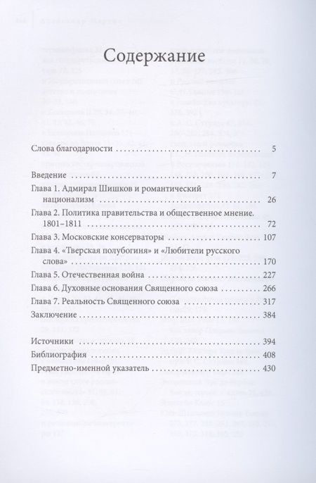 Фотография книги "Александр Мартин: Романтики, реформаторы, реакционеры. Русская консервативная мысль и политика"