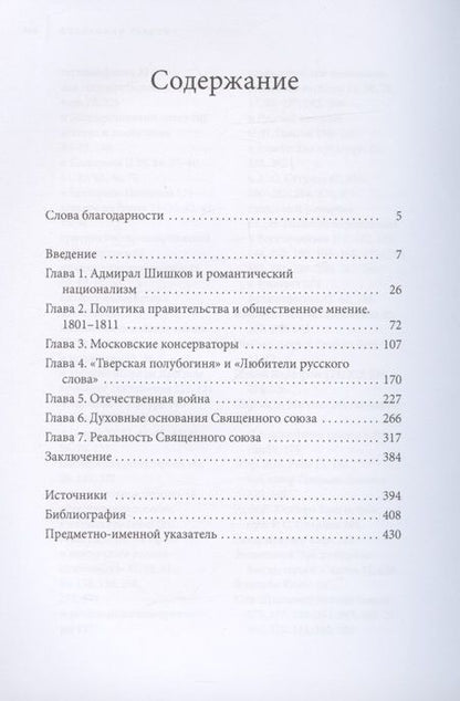 Фотография книги "Александр Мартин: Романтики, реформаторы, реакционеры. Русская консервативная мысль и политика"